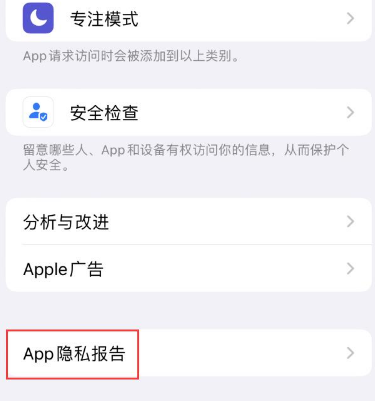海西直辖苹果15服务维修分享iPhone15如何开启App隐私报告