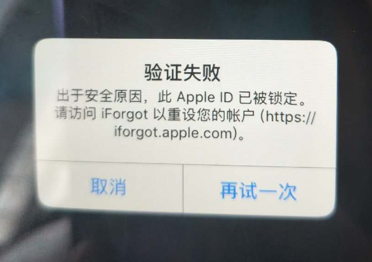 海西直辖苹果服务网点分享此 Apple ID 已被锁定”提示如何解决？ 